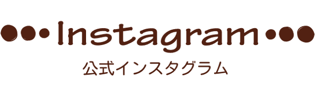 Instagram 公式インスタグラム